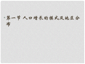 高中地理 第一章 人口的增長、遷移與合理容量 1.1 人口增長的模式及地區(qū)分布課件 中圖版必修2