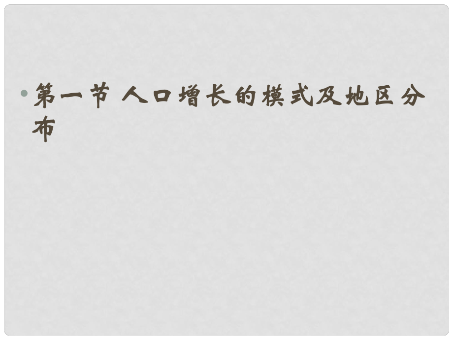 高中地理 第一章 人口的增長(zhǎng)、遷移與合理容量 1.1 人口增長(zhǎng)的模式及地區(qū)分布課件 中圖版必修2_第1頁(yè)