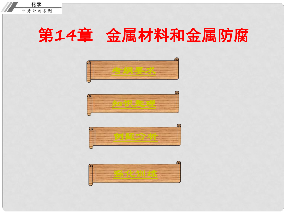 中考化学总复习 第十四章 金属材料和金属防腐（课堂本）课件_第1页