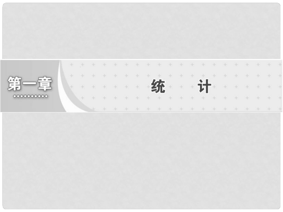 高中数学 第1章 统计 1 从普查到抽样课件 北师大版必修3_第1页