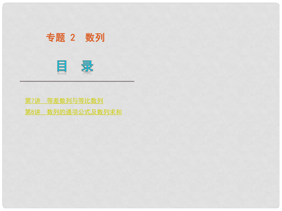 版高中數(shù)學(xué)二輪 三輪復(fù)習(xí) 專題2 數(shù)列課件 文 大綱人教版_第1頁