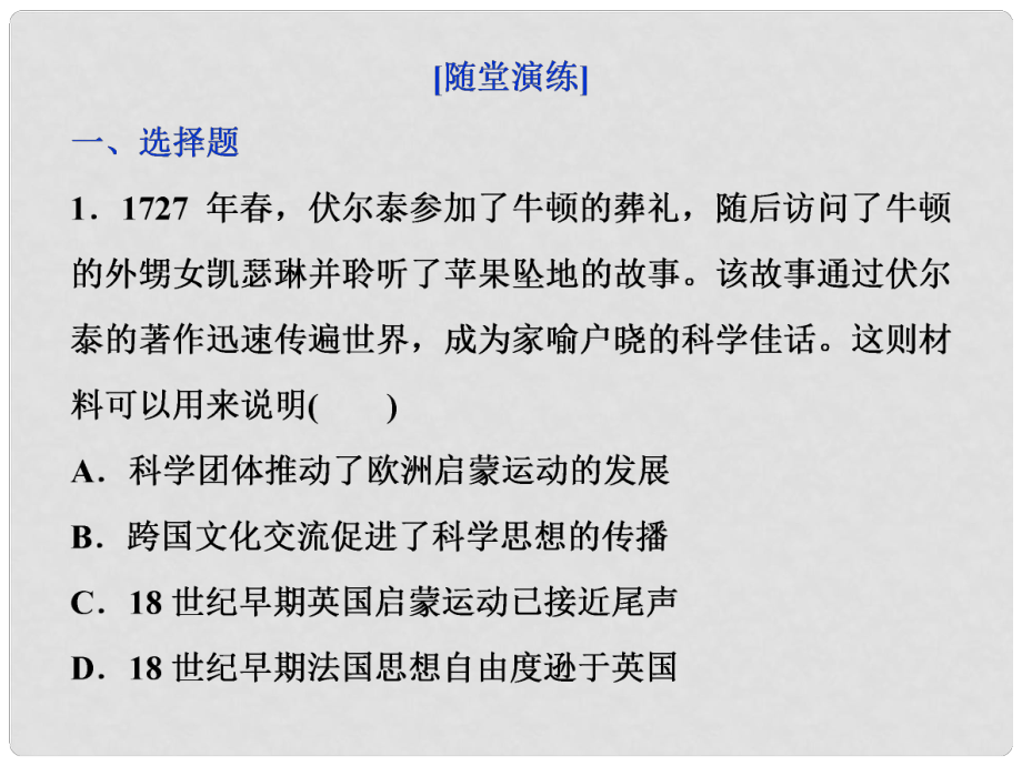 高考歷史一輪復習 專題十五 近現(xiàn)代中外科技與文化 第44講 近代以來科學技術的輝煌通關真知大演練課件_第1頁