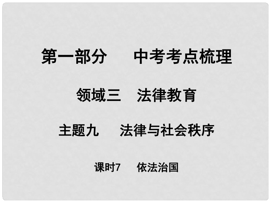 湖南省中考政治 考點(diǎn)梳理 領(lǐng)域三 法律教育 主題九 法律與社會(huì)秩序 課時(shí)7 依法治國(guó)課件1_第1頁(yè)