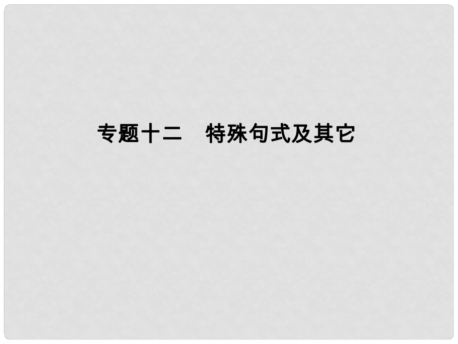 高考英语二轮复习 第二部分 基础语法巧学巧练 专题十二 特殊句式及其它课件_第1页