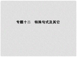 高考英語二輪復(fù)習(xí) 第二部分 基礎(chǔ)語法巧學(xué)巧練 專題十二 特殊句式及其它課件