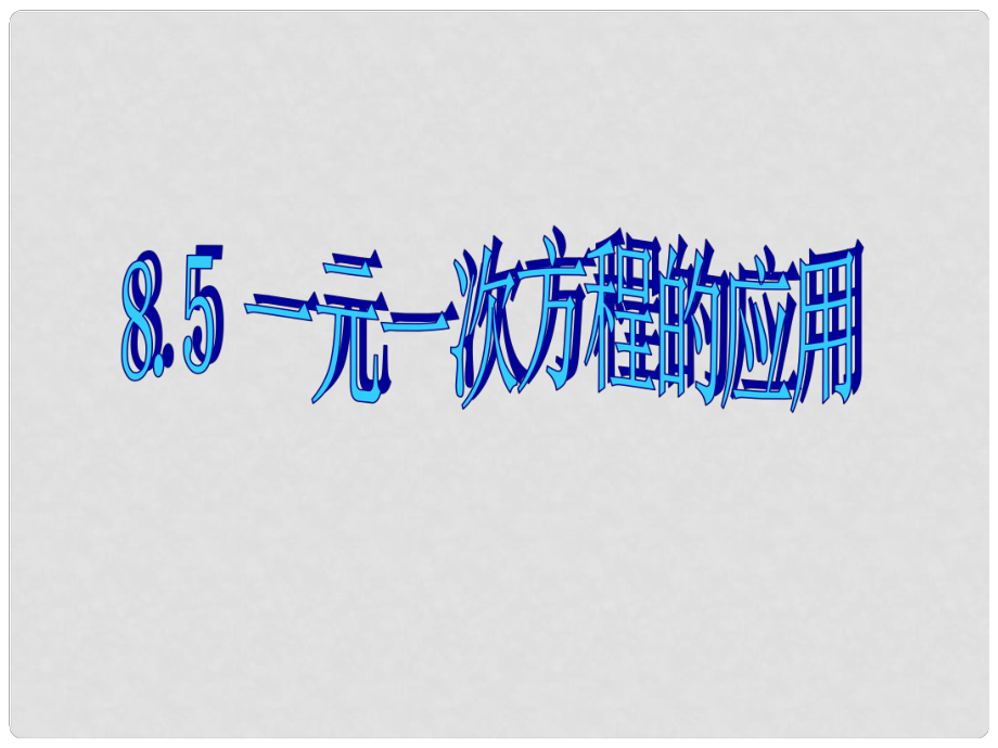 七年级数学上册 一元一次方程的应用课件 青岛版_第1页