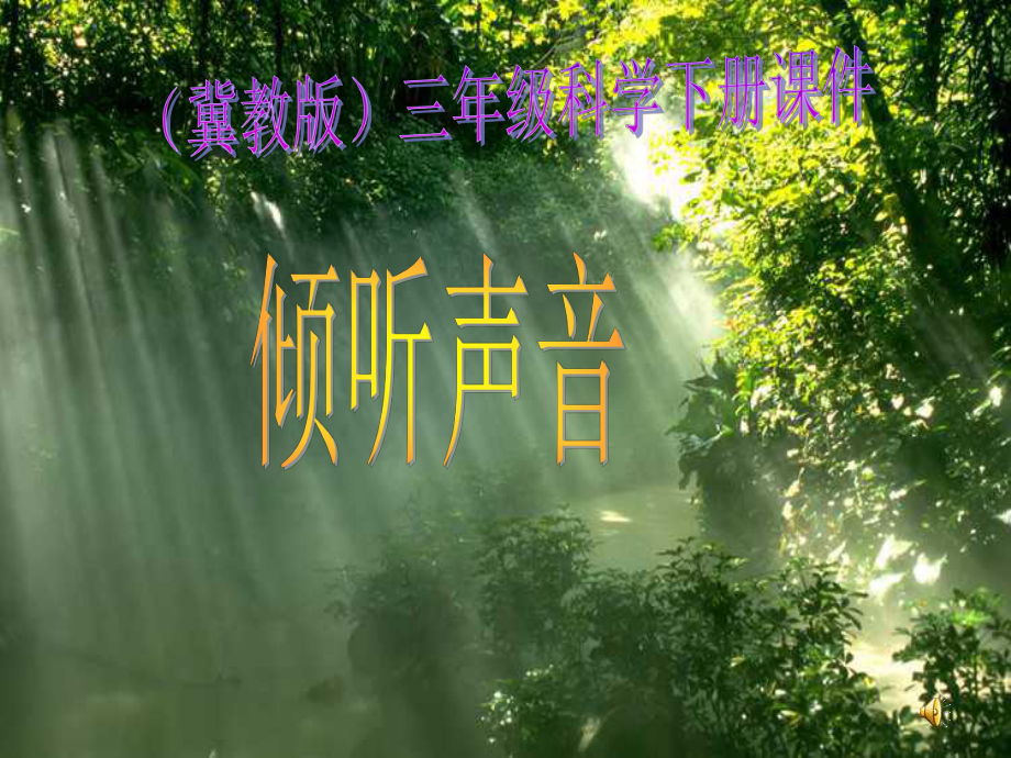 三年級科學(xué)下冊 傾聽聲音 1課件 冀教版_第1頁