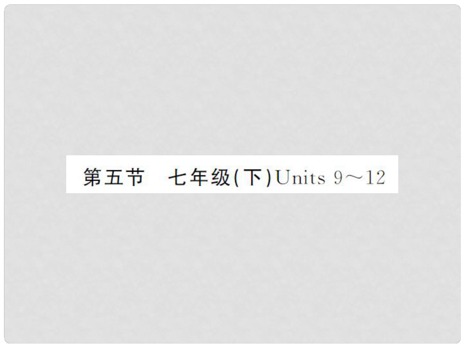 中考英語總復(fù)習 第一篇 教材知識梳理 第五節(jié) 七下 Unit 912課件 人教新目標版_第1頁