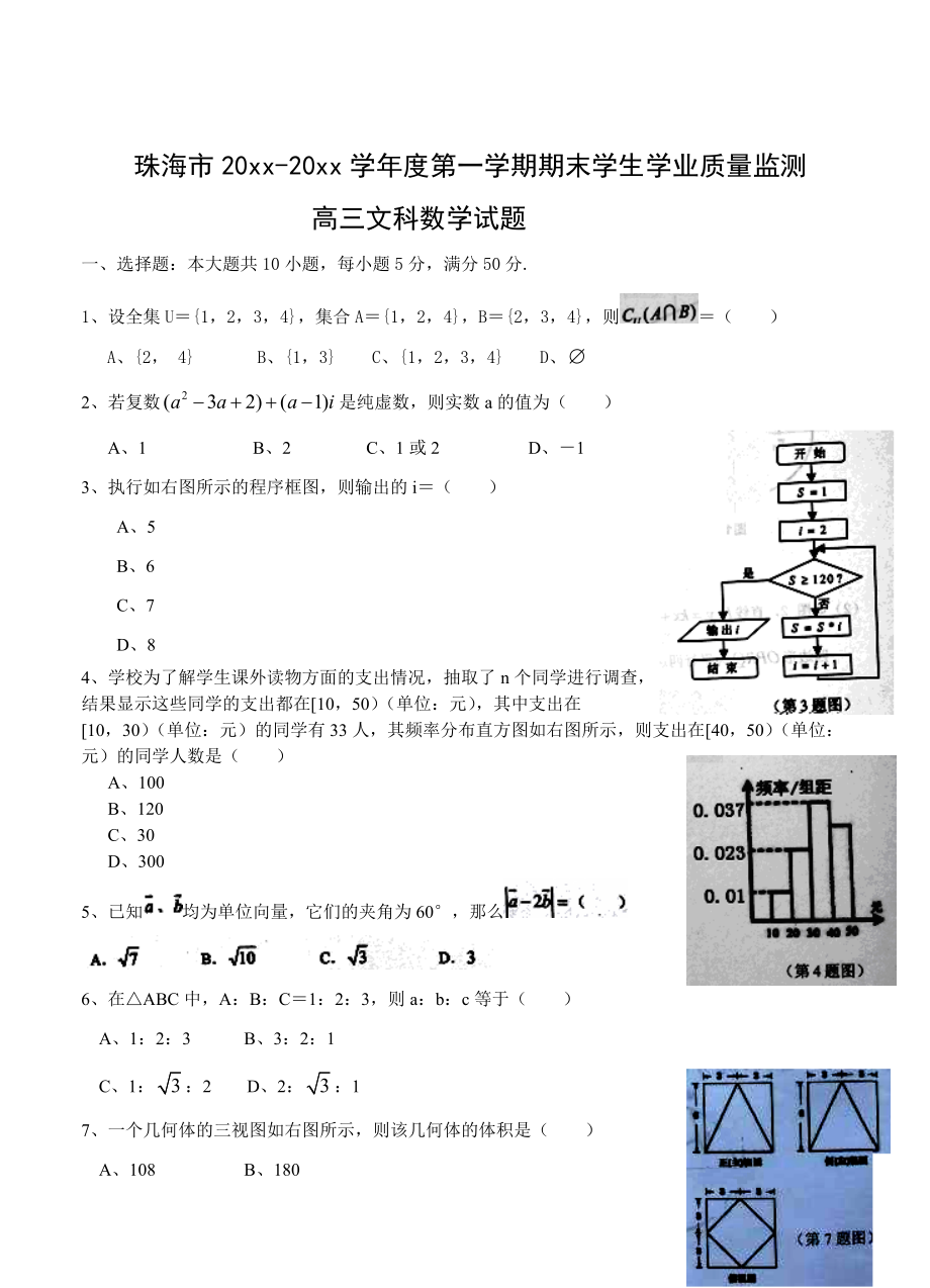 【广东】高三上学期期末考试数学文试题及答案_第1页