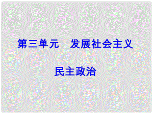 高考政治一輪總復(fù)習(xí) 第二部分 第三單元 發(fā)展社會(huì)主義民主政治 第五課 我國(guó)的人民代表大會(huì)制度課件