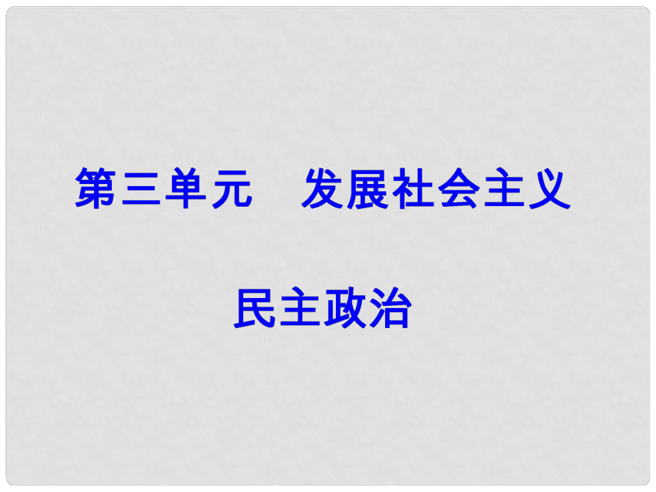 高考政治一輪總復習 第二部分 第三單元 發(fā)展社會主義民主政治 第五課 我國的人民代表大會制度課件_第1頁