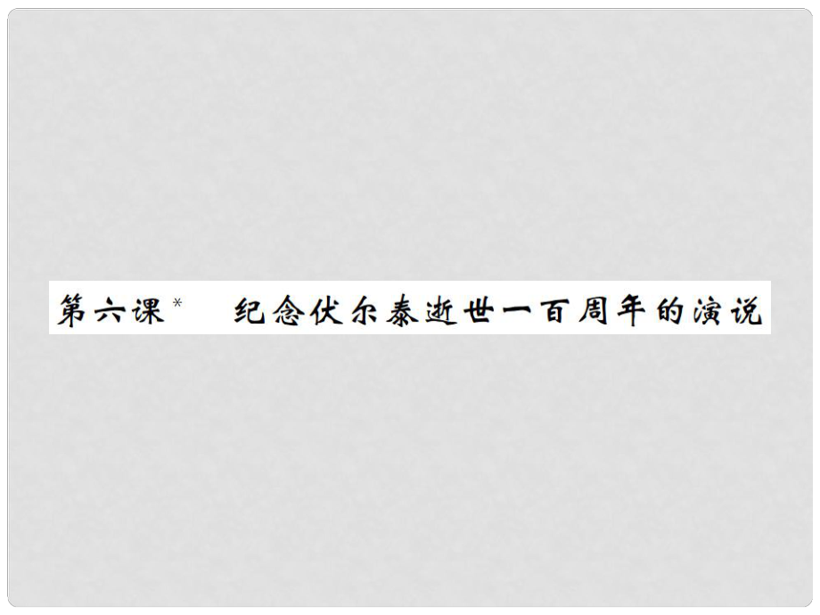 九年级语文上册 第二单元 6 纪念伏尔泰逝世一百周年的演说课件 新人教版_第1页