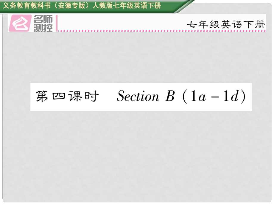 七年級英語下冊 Unit 10 I'd like some noodles（第4課時(shí)）Section B（1a1d）課件 （新版）人教新目標(biāo)版_第1頁