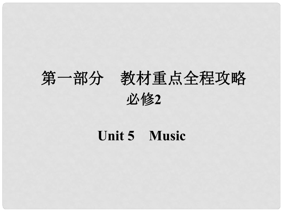 高考英語一輪總復(fù)習(xí) 第一部分 重點(diǎn)全程攻略 Unit 5 Music課件 新人教版必修2_第1頁(yè)