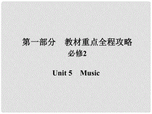 高考英語一輪總復(fù)習(xí) 第一部分 重點(diǎn)全程攻略 Unit 5 Music課件 新人教版必修2