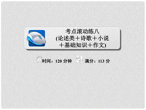 高考語(yǔ)文復(fù)習(xí)解決方案 真題與模擬單元重組卷 考點(diǎn)滾動(dòng)練八 論述類+詩(shī)歌+小說(shuō)+基礎(chǔ)知識(shí)+作文課件