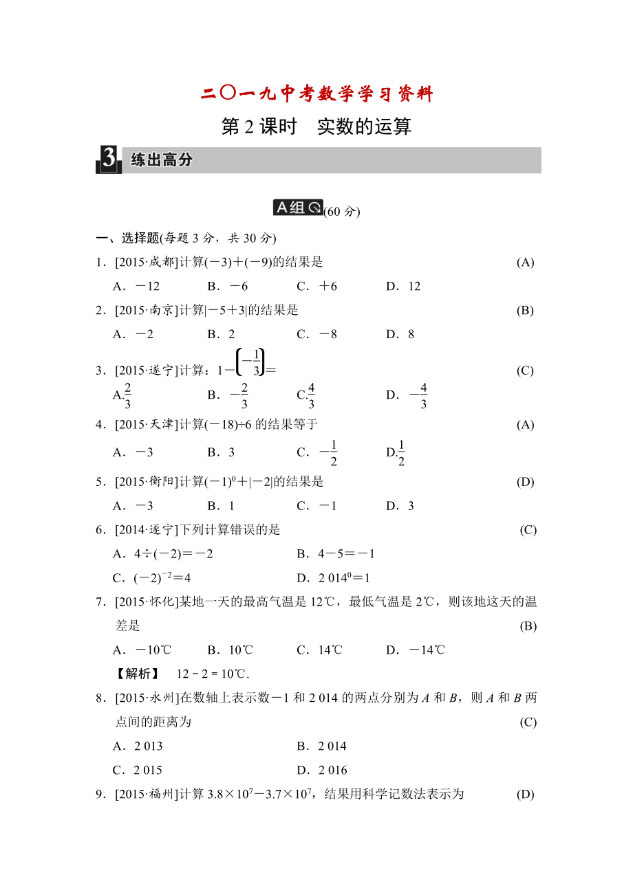 【名校資料】中考數(shù)學(xué)全程演練：第2課時(shí) 實(shí)數(shù)的運(yùn)算_第1頁