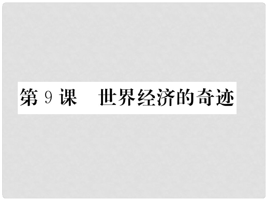 八年級(jí)歷史下冊(cè) 第三單元 社會(huì)主義現(xiàn)代化建設(shè)的新時(shí)期 第9課 世界經(jīng)濟(jì)的奇跡習(xí)題課件 川教版_第1頁(yè)