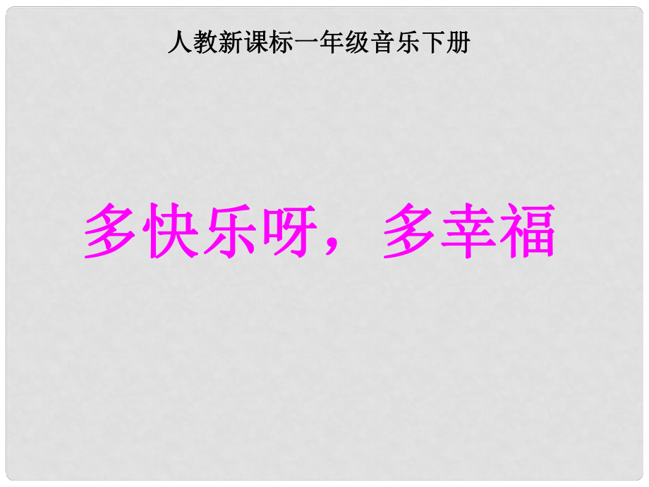 一年級音樂下冊 多快樂呀多幸福課件 人教新課標(biāo)版_第1頁