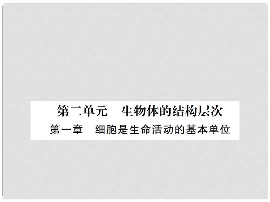 七年級生物上冊 期末復習 第二單元 第一章 細胞是生命活動的基本單位課件 （新版）新人教版_第1頁