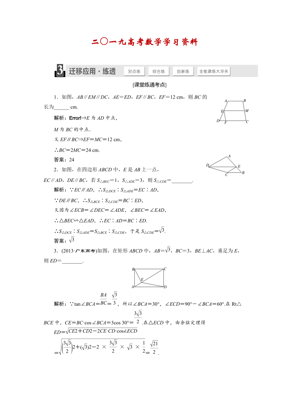 【名校资料】人教版高考数学理大一轮配套演练 选修41 第一节_第1页