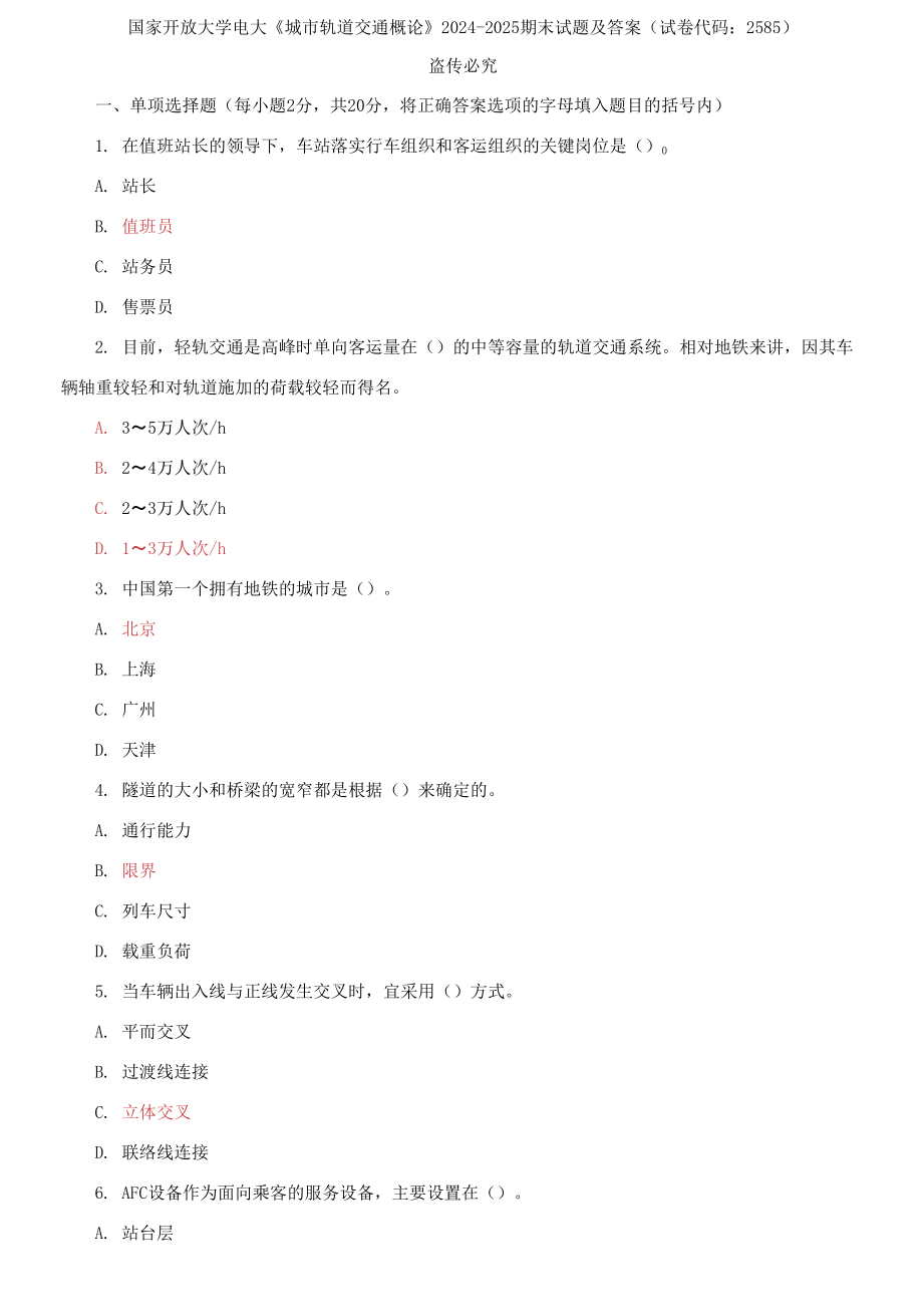 國家開放大學(xué)電大《城市軌道交通概論》2024-2025期末試題及答案_第1頁