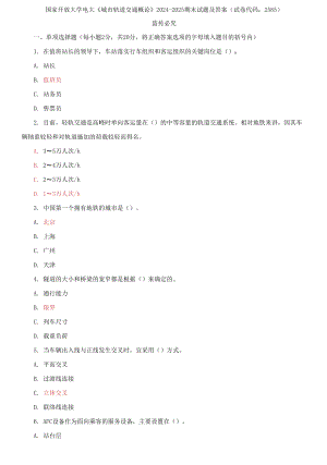 國家開放大學(xué)電大《城市軌道交通概論》2024-2025期末試題及答案