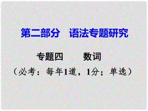 廣東省中考英語(yǔ) 第二部分 語(yǔ)法專題研究 專題四 數(shù)詞 命題點(diǎn)2 概數(shù)詞課件 人教新目標(biāo)版