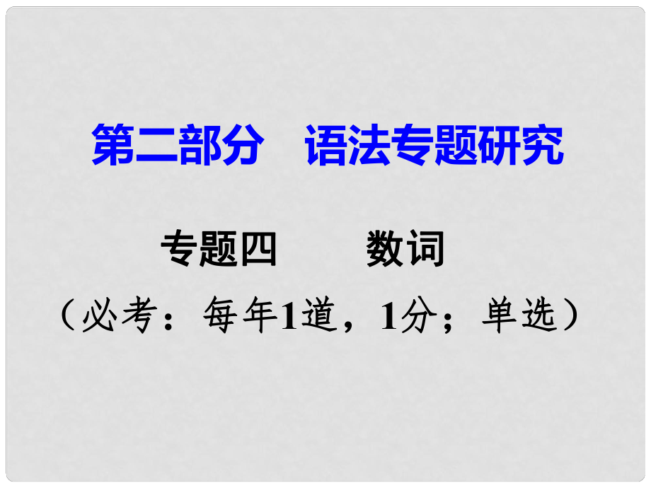 广东省中考英语 第二部分 语法专题研究 专题四 数词 命题点2 概数词课件 人教新目标版_第1页