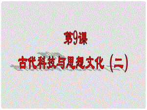 安徽省淮南市九年級(jí)歷史上冊(cè) 第三單元 第9課 古代科技與思想文化（二）課件 新人教版