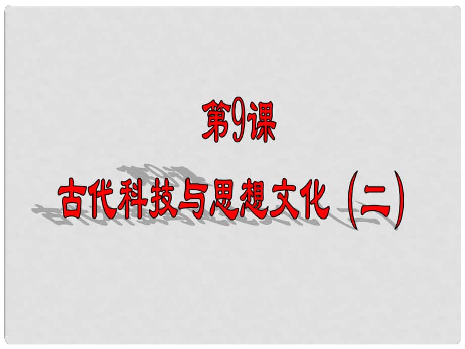 安徽省淮南市九年級(jí)歷史上冊(cè) 第三單元 第9課 古代科技與思想文化（二）課件 新人教版_第1頁