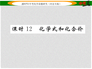 中考命題研究（河北專版）中考化學(xué)總復(fù)習(xí) 模塊二 物質(zhì)構(gòu)成的奧秘 課時(shí)12 化學(xué)式和化合價(jià)課件