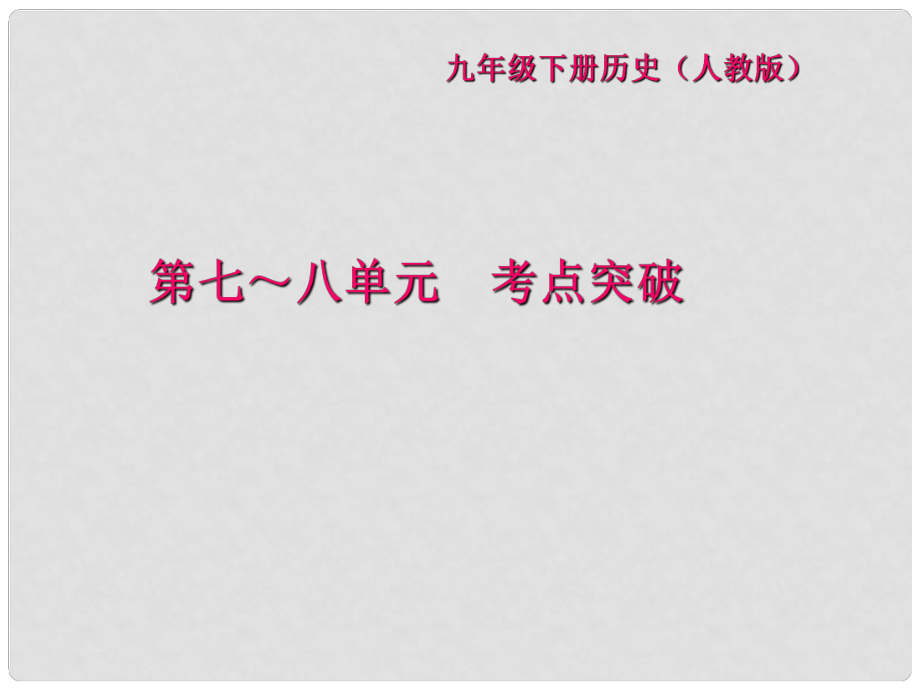 九年級歷史下冊 第七八單元 考點突破課件 新人教版_第1頁