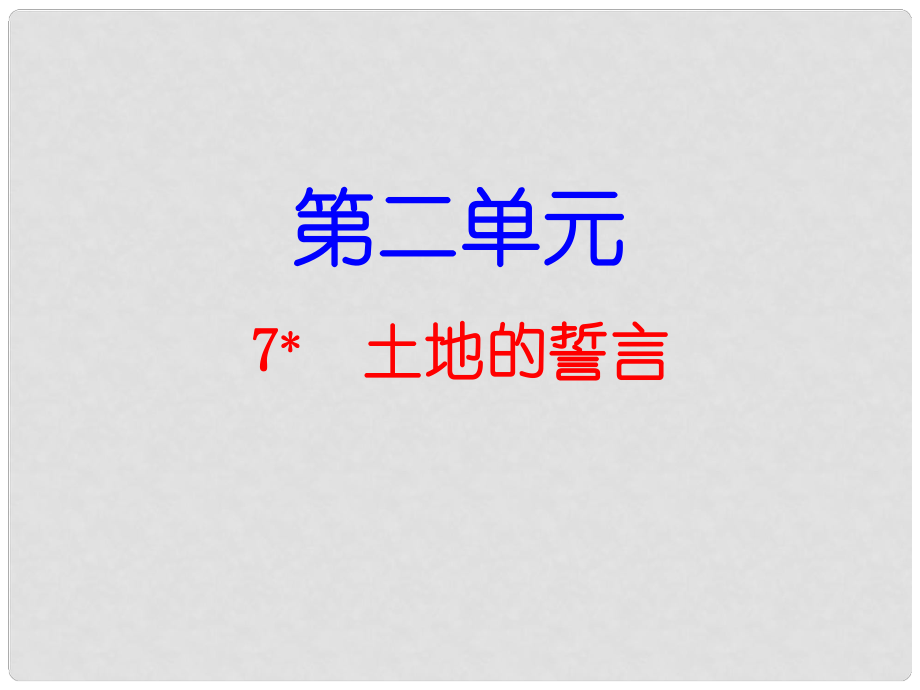 七年級語文下冊 第2單元 第7課 土地的誓言課件 新人教版_第1頁