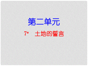 七年級(jí)語文下冊(cè) 第2單元 第7課 土地的誓言課件 新人教版