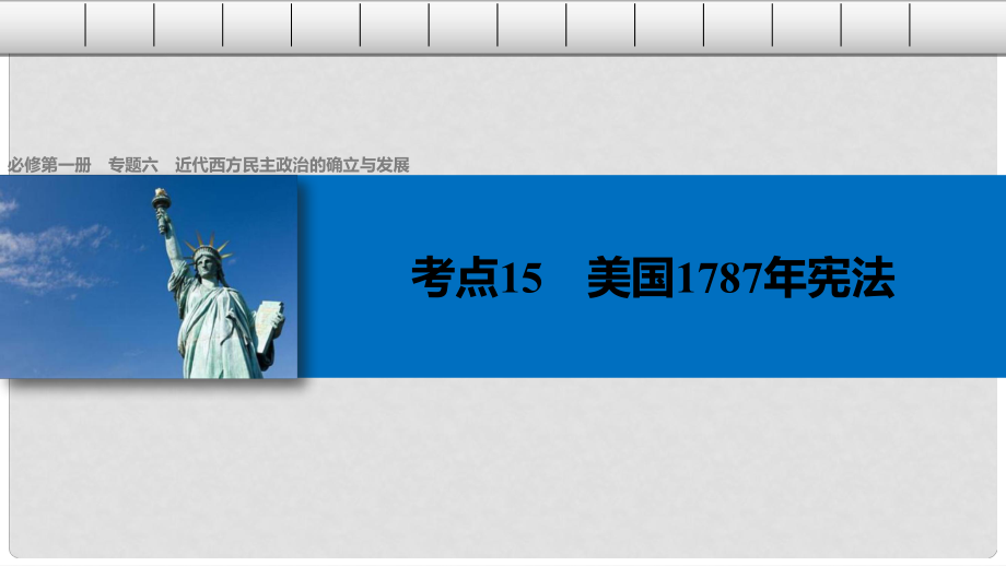 高考?xì)v史總復(fù)習(xí) 專題6 近代西方民主政治的確立與發(fā)展 考點15 美國1787年憲法課件_第1頁