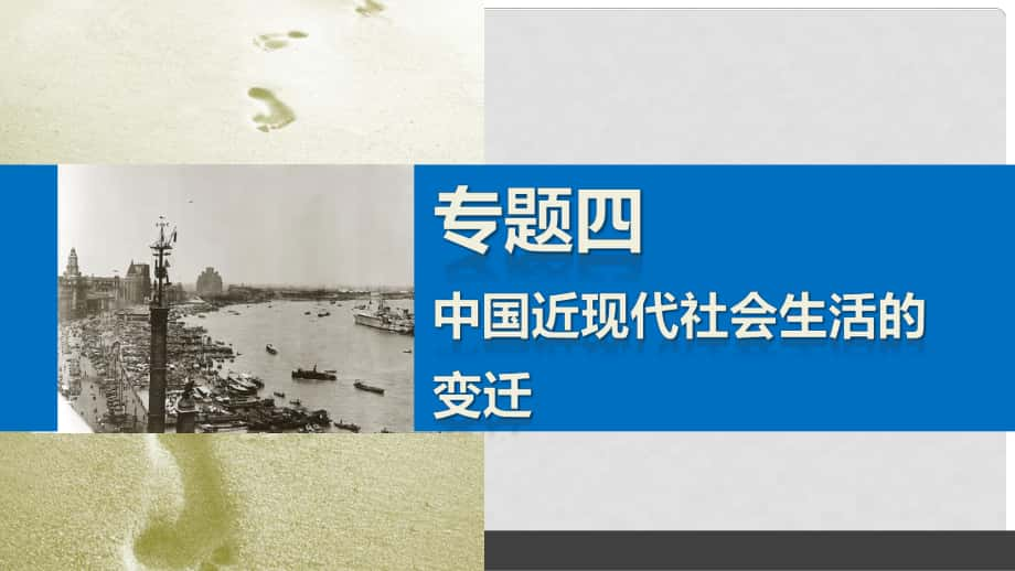 新高中歷史 專題四 中國(guó)近現(xiàn)代社會(huì)生活的變遷 3 大眾傳播媒介的更新課件 人民版必修2_第1頁(yè)