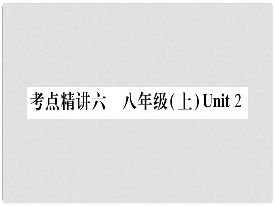 中考英語總復習 第一篇 教材系統(tǒng)復習 考點精講6 八上 Unit 2課件 仁愛版_第1頁