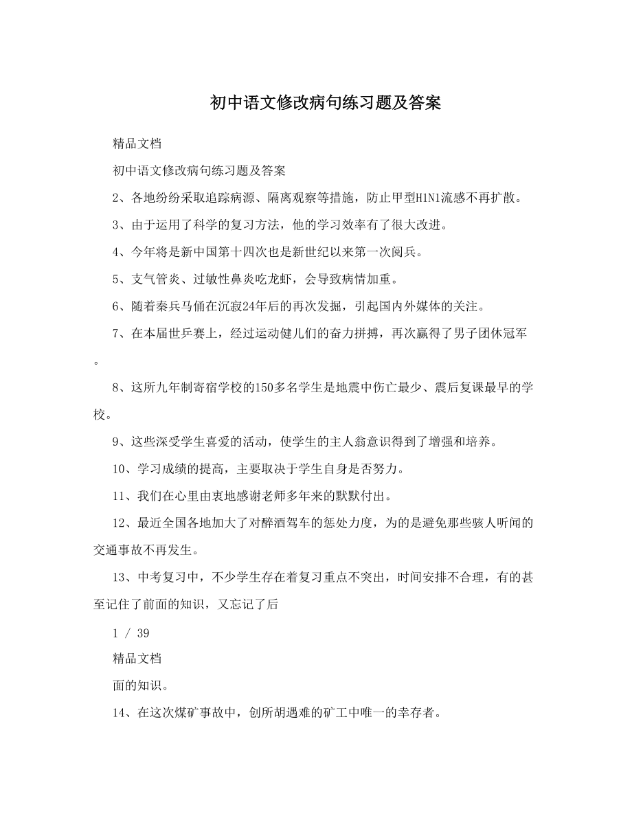 最新初中语文修改病句练习题及答案优秀名师资料_第1页