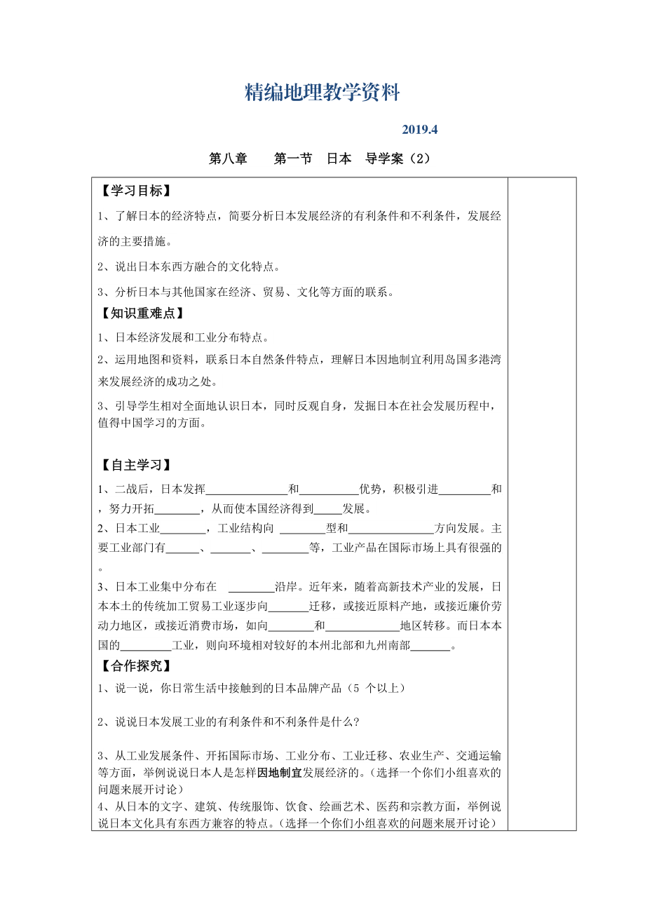 精編七年級下冊地理 第一節(jié) 日本 導學案2_第1頁