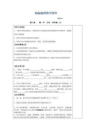 精編七年級下冊地理 第一節(jié) 日本 導(dǎo)學(xué)案2