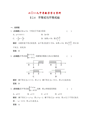 【名校资料】中考数学复习专题演练：24~不等式与不等式组1含答案