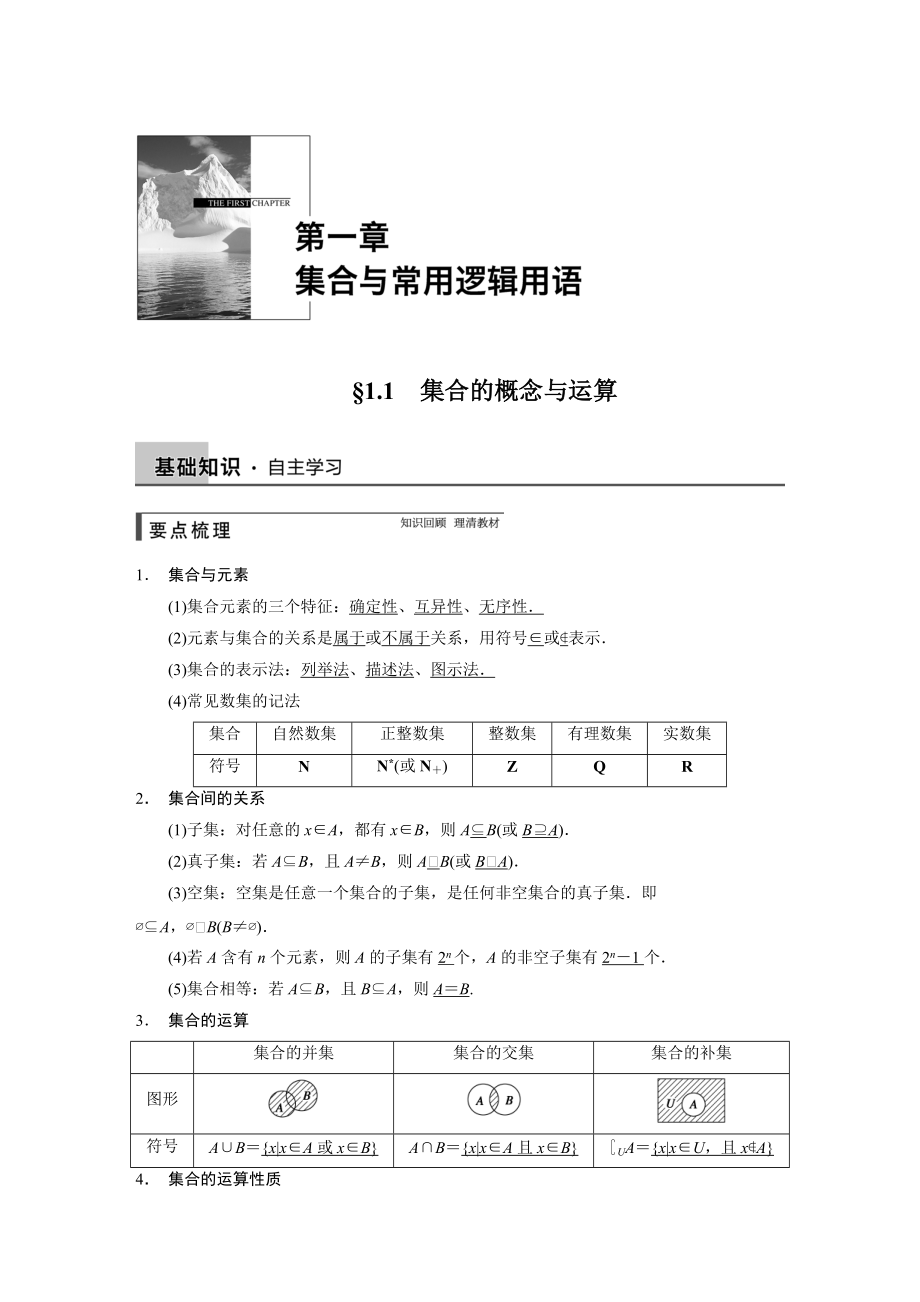 高考數學浙江理科一輪【第一章】集合與常用邏輯用語 第一章 1.1_第1頁