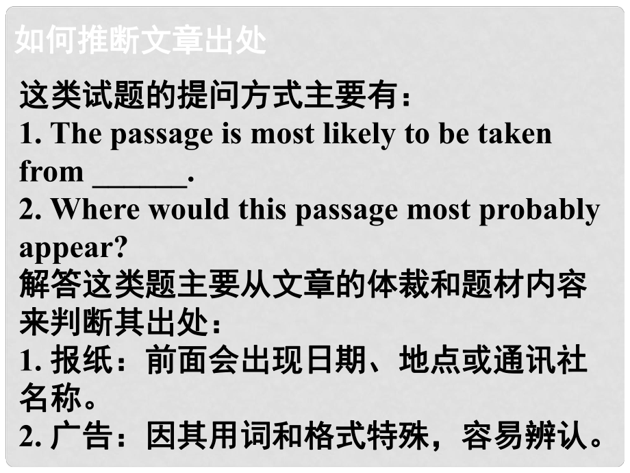 高考英語大一輪復(fù)習(xí) 閱讀微技能 17 如何推斷文章出處課件 新人教版_第1頁