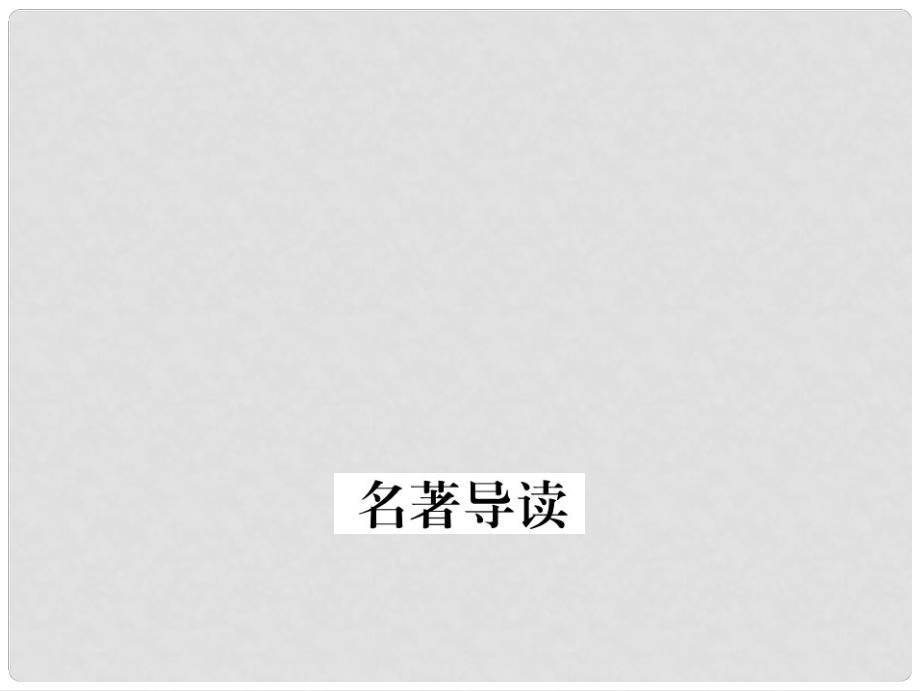 江西省九年级语文上册 名著导读习题讲评课件 （新版）新人教版_第1页