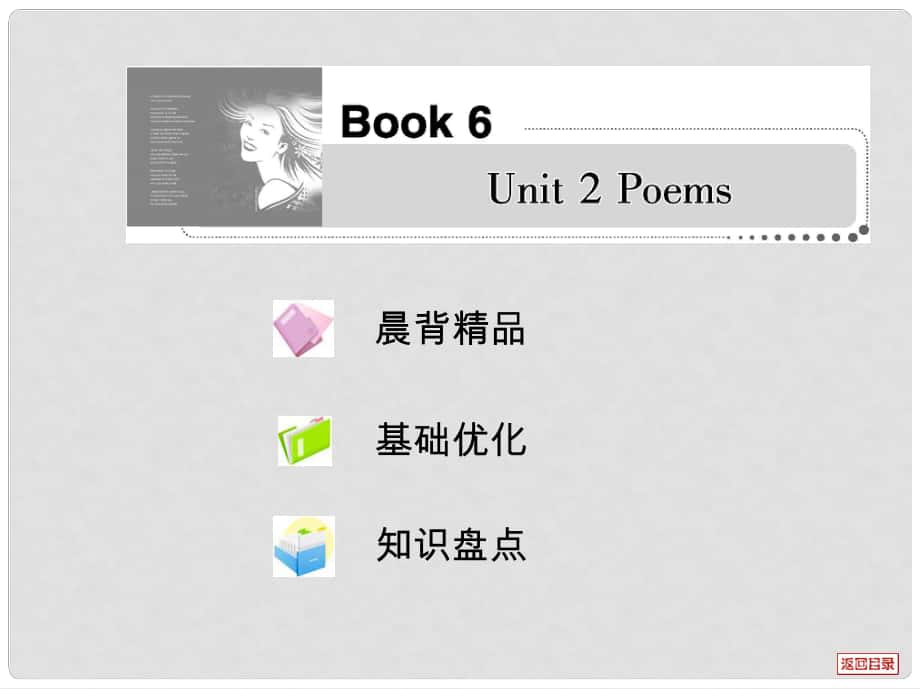 高考英語一輪復習考案 Unit 2 Poems課件 新人教版選修5_第1頁