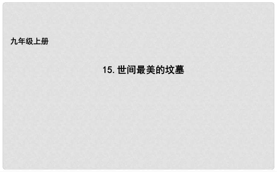 吉林省長市九年級語文上冊 15 世間最美的墳?zāi)拐n件 長版_第1頁