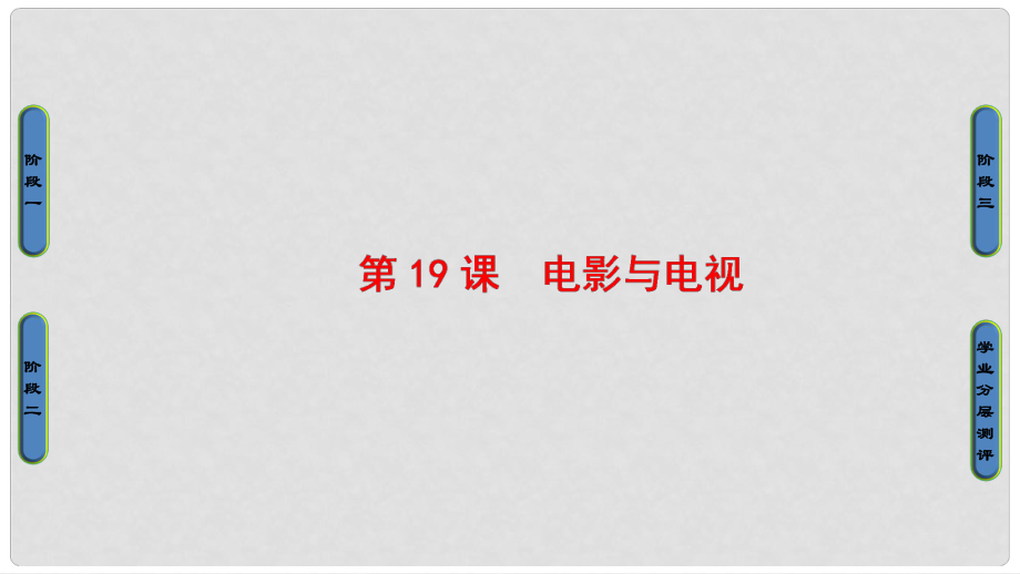 高中歷史 第4單元 19世紀(jì)以來的世界文化 第19課 電影與電視課件 岳麓版必修3_第1頁