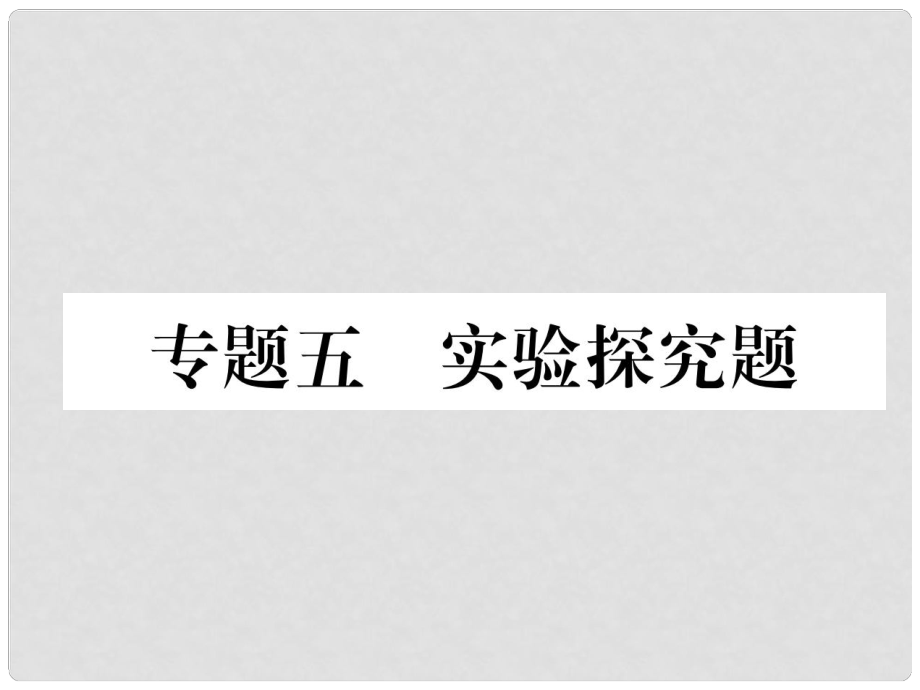 中考化學復習 第2編 重點題型突破篇 專題5 實驗探究題（精練）課件_第1頁