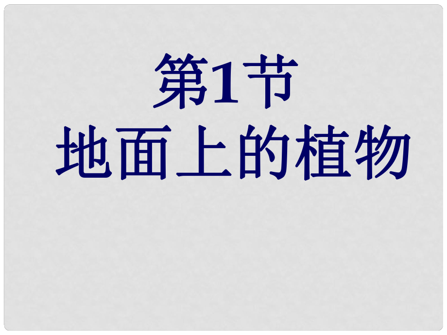 七年級生物下冊 第五單元 第11章 地面上的生物 第1節(jié) 地面上的植物課件4 （新版）蘇科版_第1頁